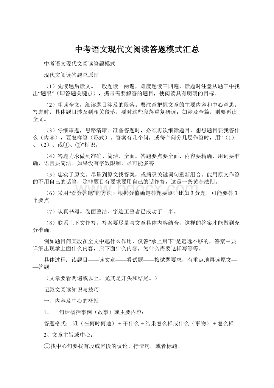 中考语文现代文阅读答题模式汇总Word格式文档下载.docx