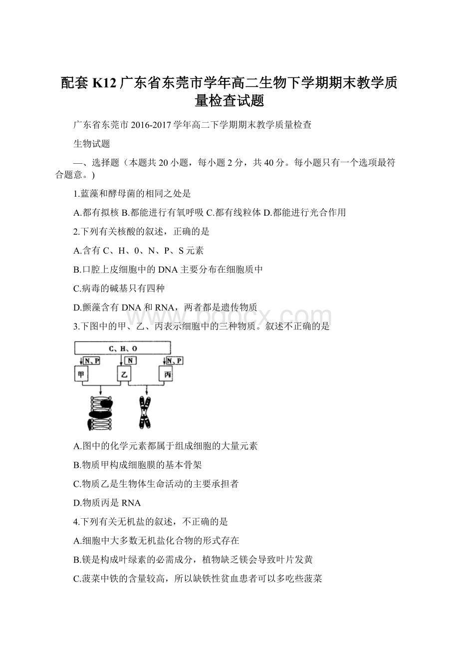 配套K12广东省东莞市学年高二生物下学期期末教学质量检查试题Word格式.docx_第1页