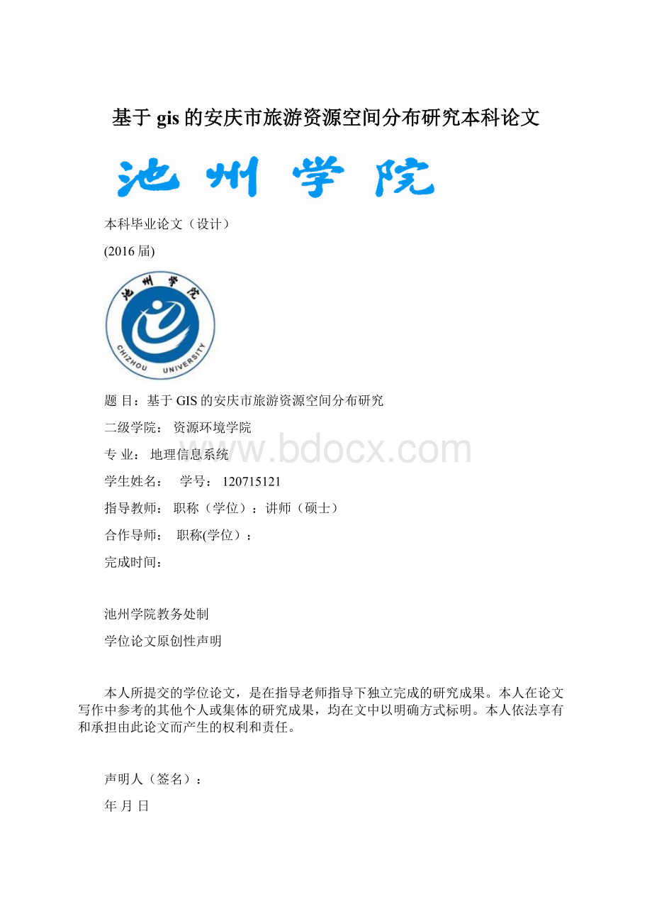 基于gis的安庆市旅游资源空间分布研究本科论文文档格式.docx_第1页