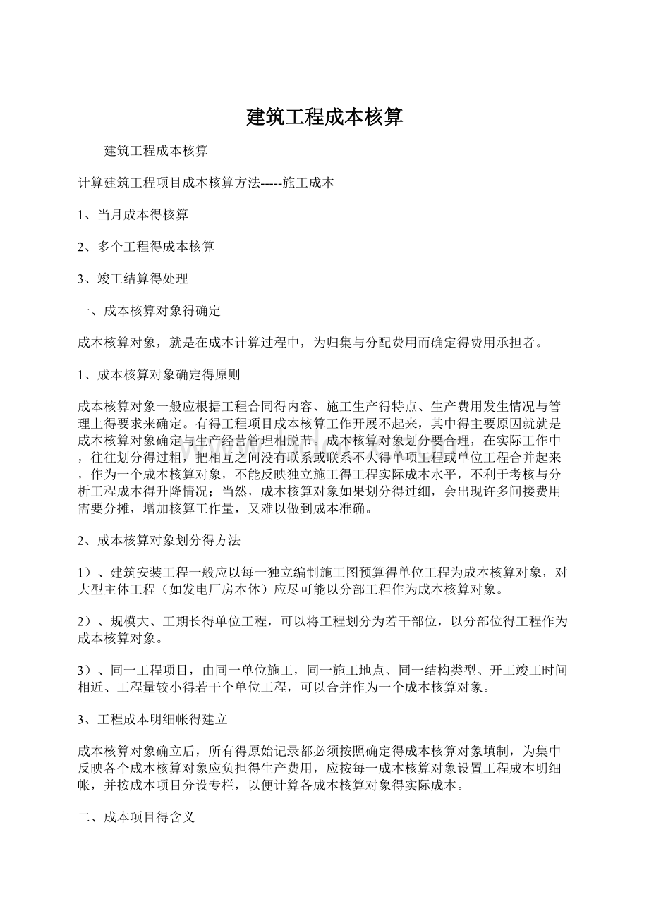 建筑工程成本核算Word格式.docx