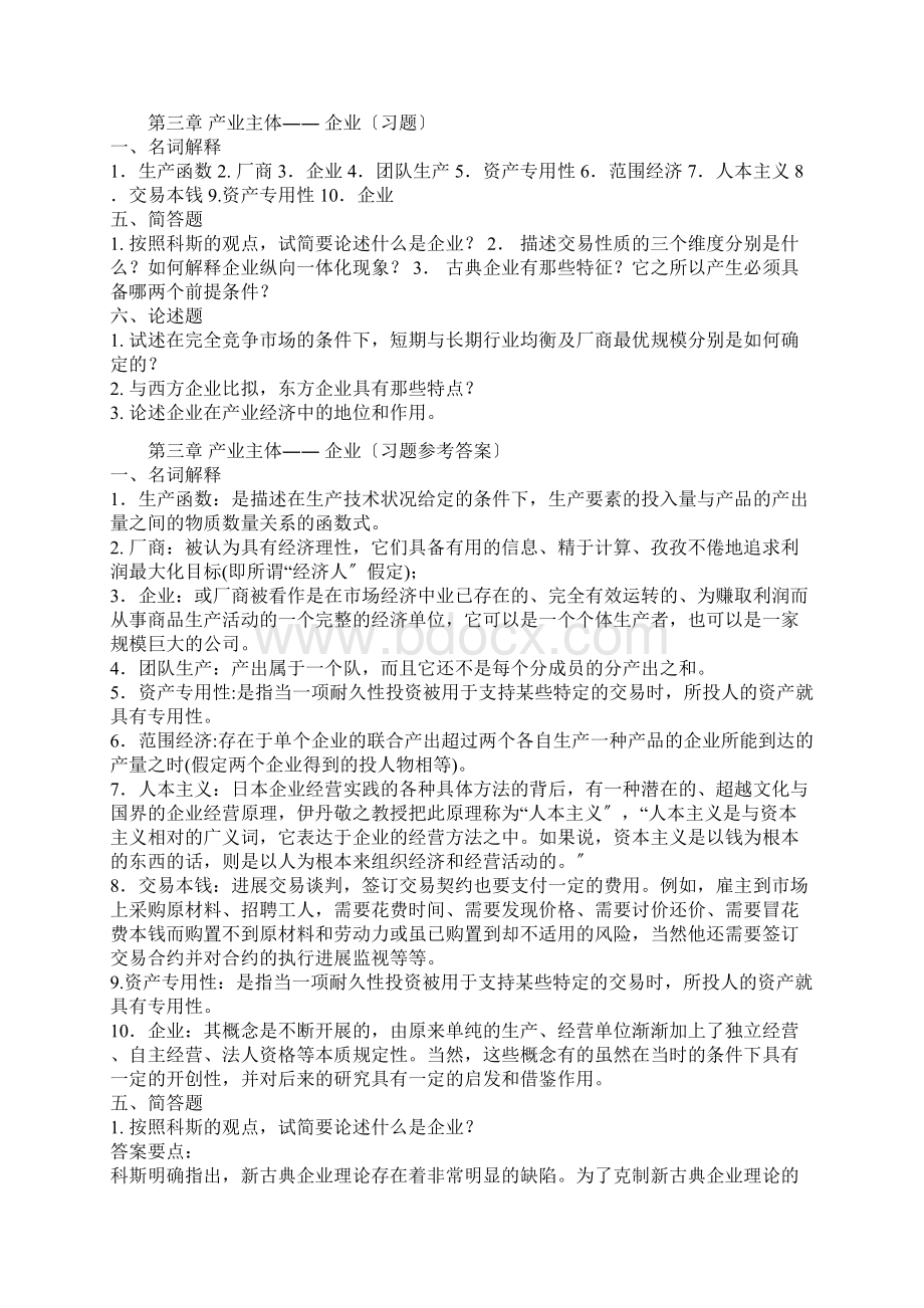 产业经济学课后习题集答案解析.docx_第3页