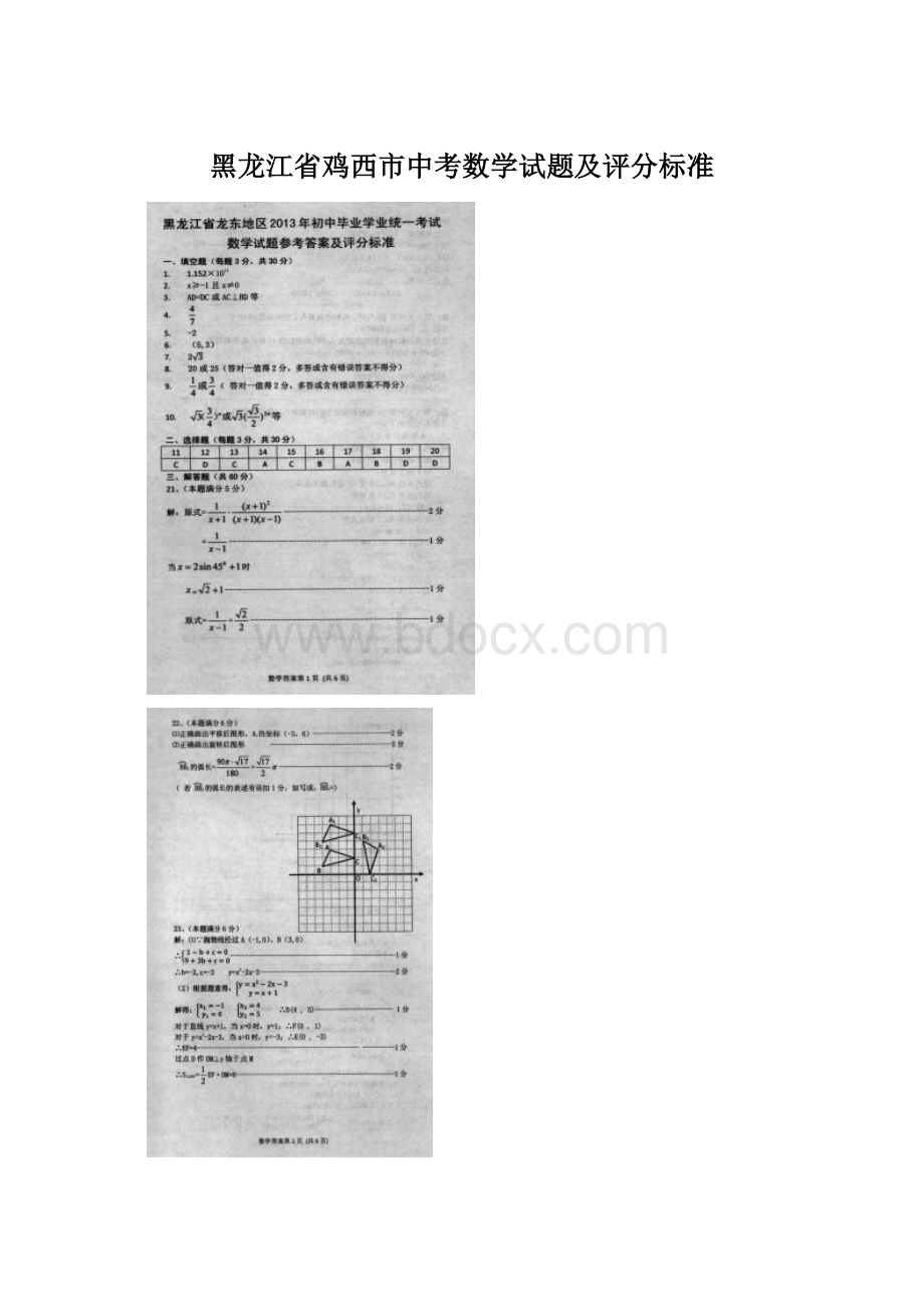 黑龙江省鸡西市中考数学试题及评分标准Word格式.docx_第1页