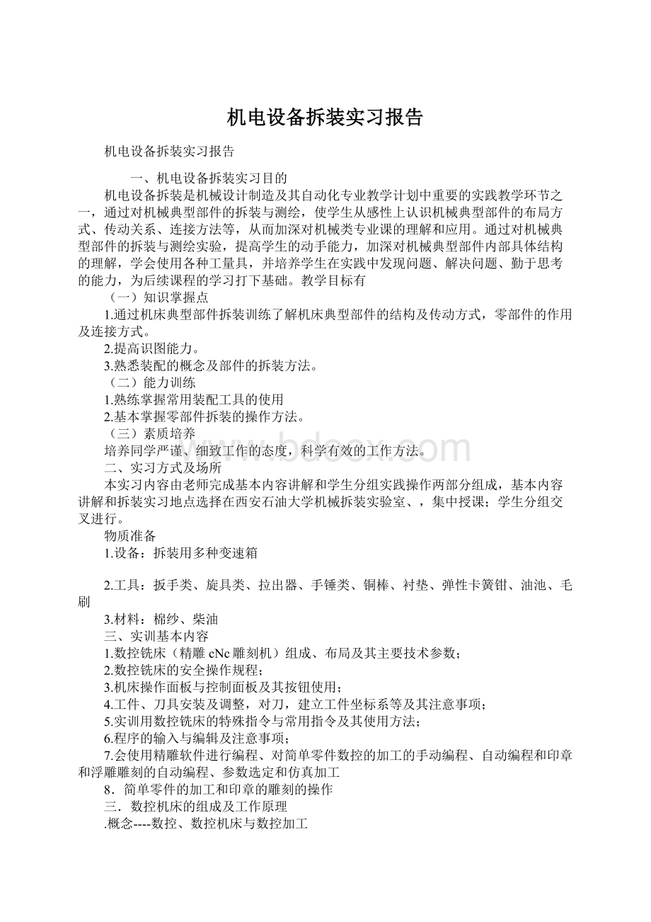 机电设备拆装实习报告Word格式.docx_第1页