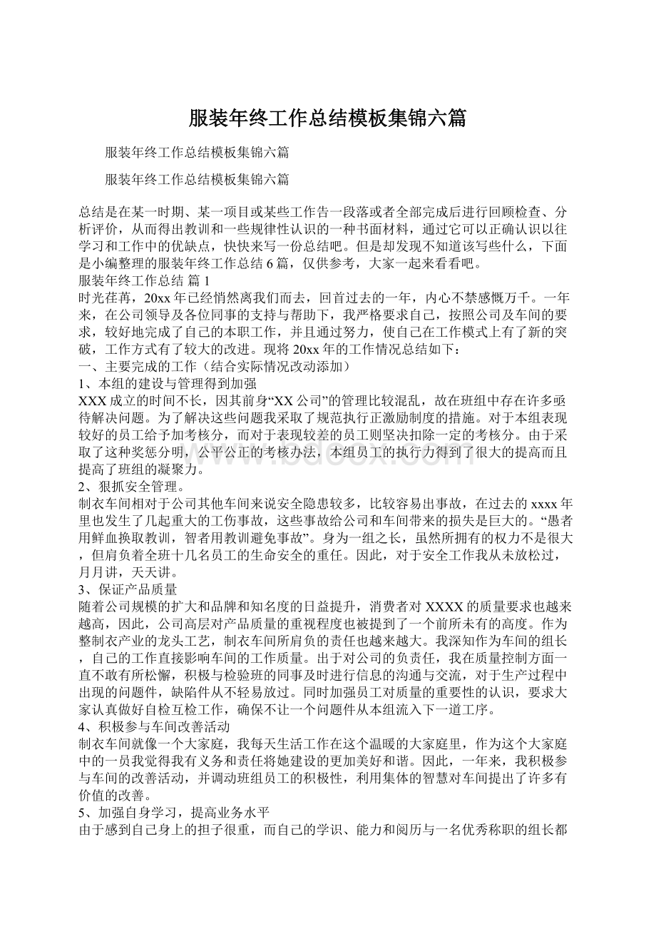 服装年终工作总结模板集锦六篇.docx_第1页