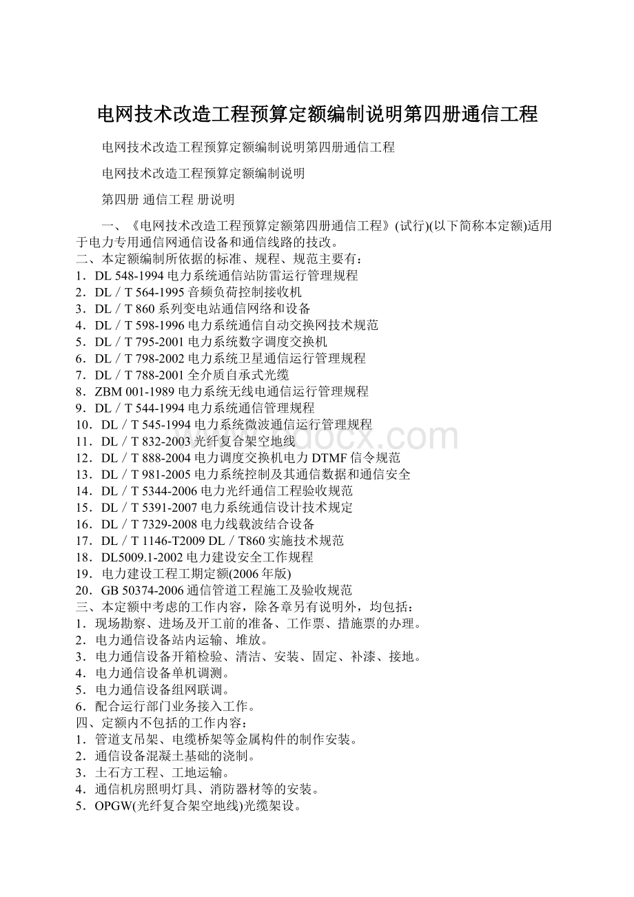 电网技术改造工程预算定额编制说明第四册通信工程.docx_第1页