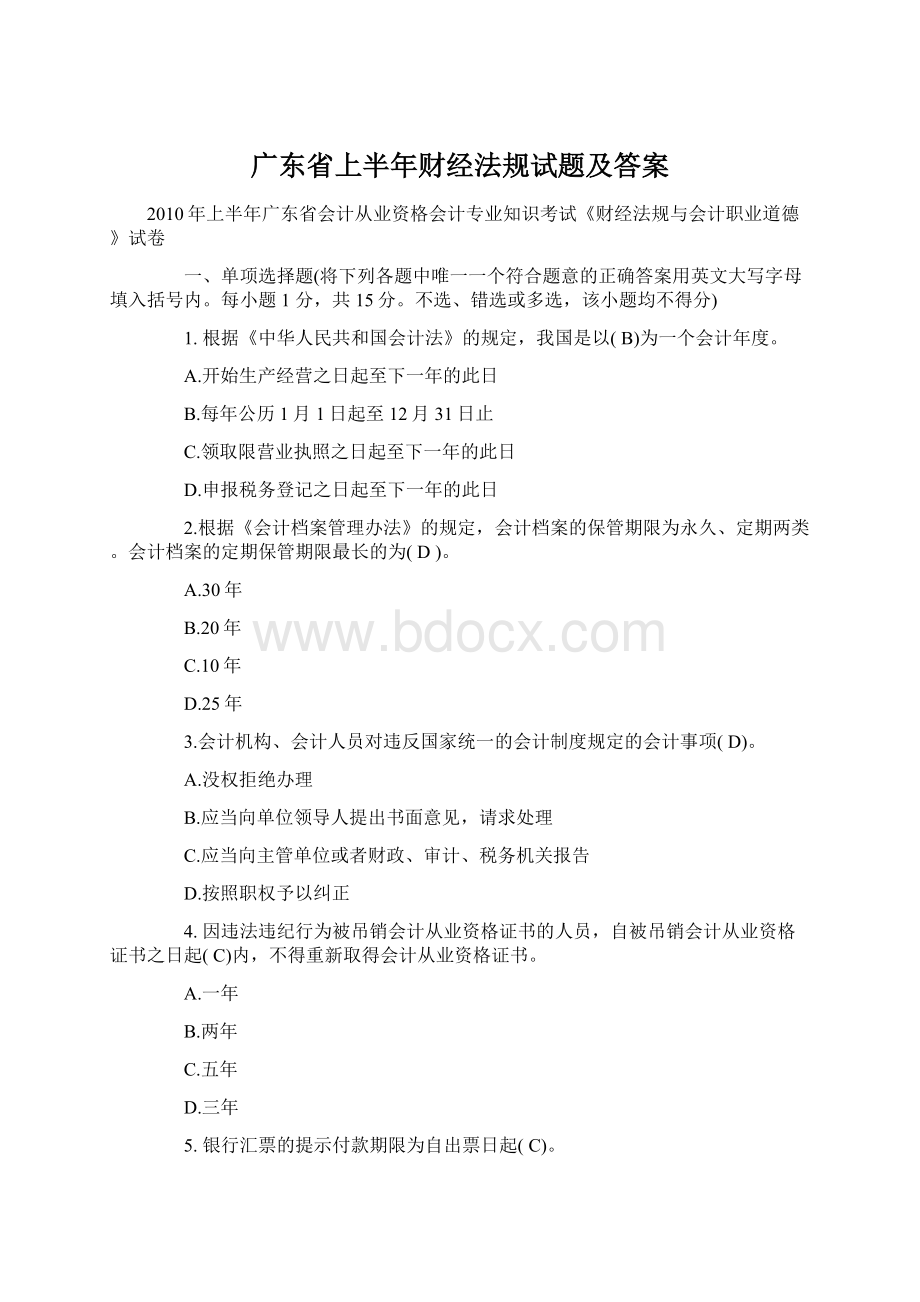 广东省上半年财经法规试题及答案.docx