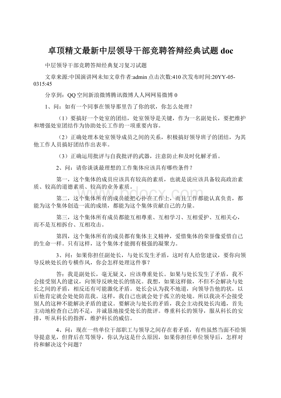 卓顶精文最新中层领导干部竞聘答辩经典试题docWord文件下载.docx_第1页