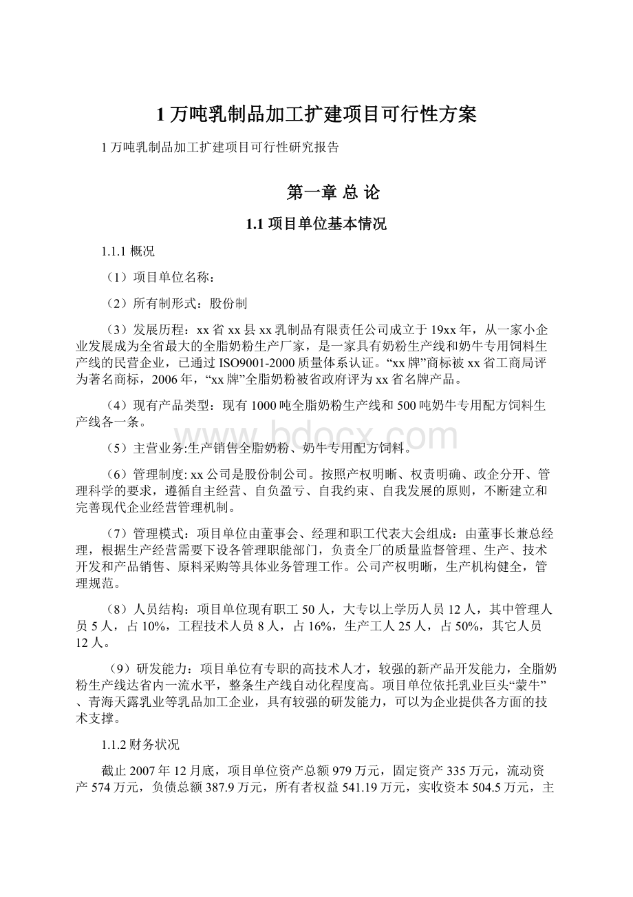 1万吨乳制品加工扩建项目可行性方案Word文档格式.docx_第1页