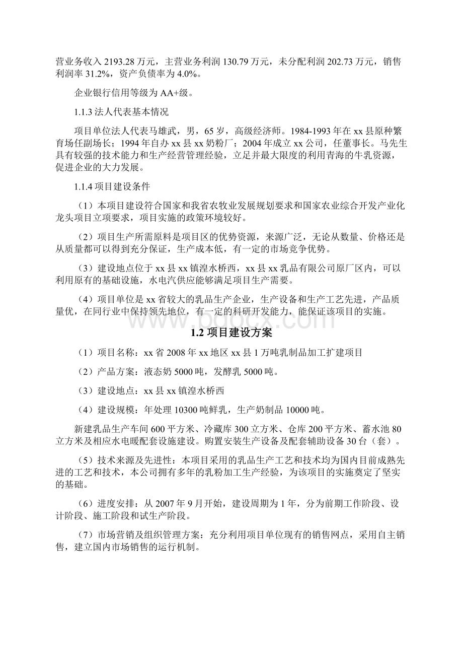 1万吨乳制品加工扩建项目可行性方案Word文档格式.docx_第2页