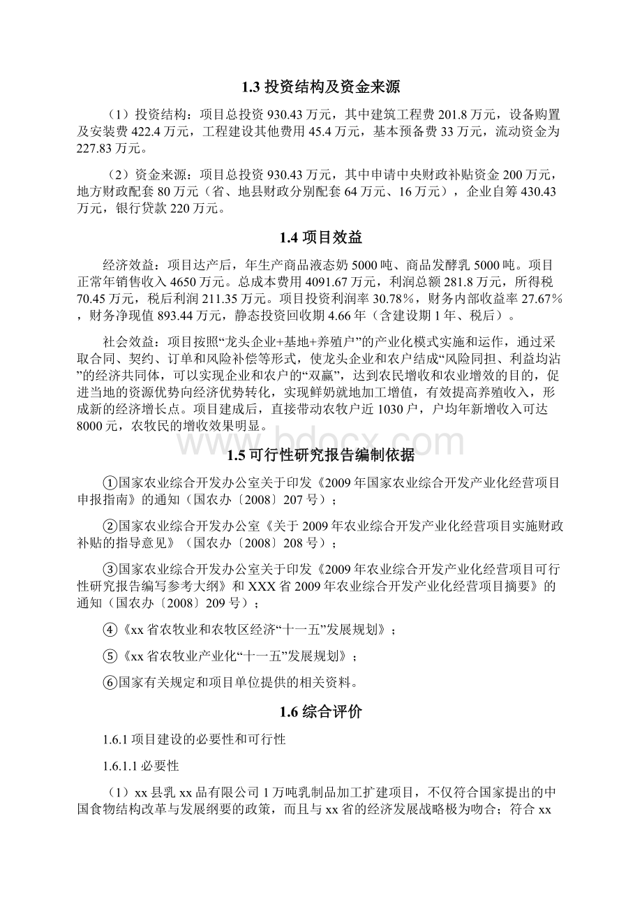 1万吨乳制品加工扩建项目可行性方案Word文档格式.docx_第3页