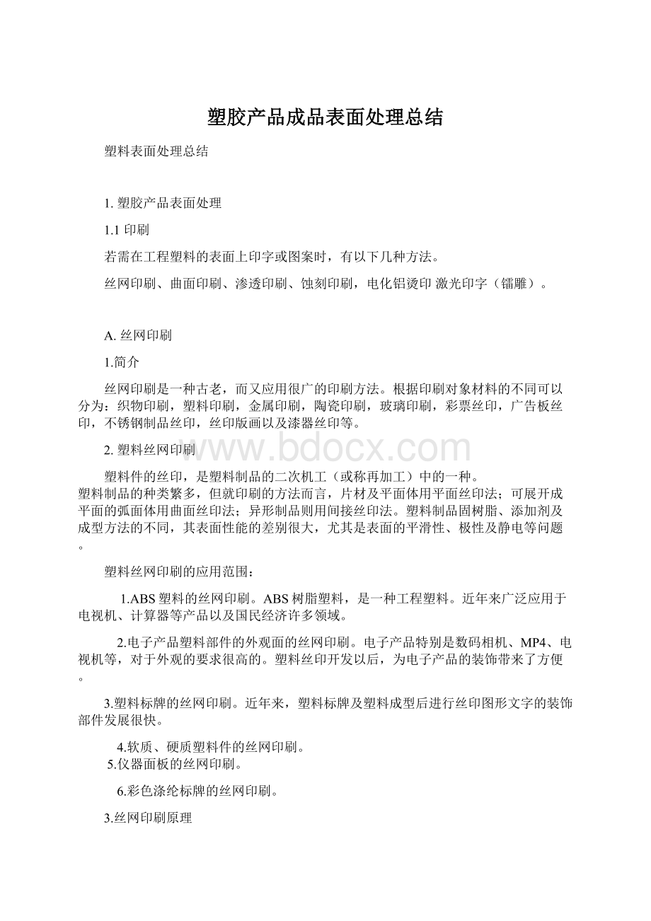 塑胶产品成品表面处理总结Word下载.docx