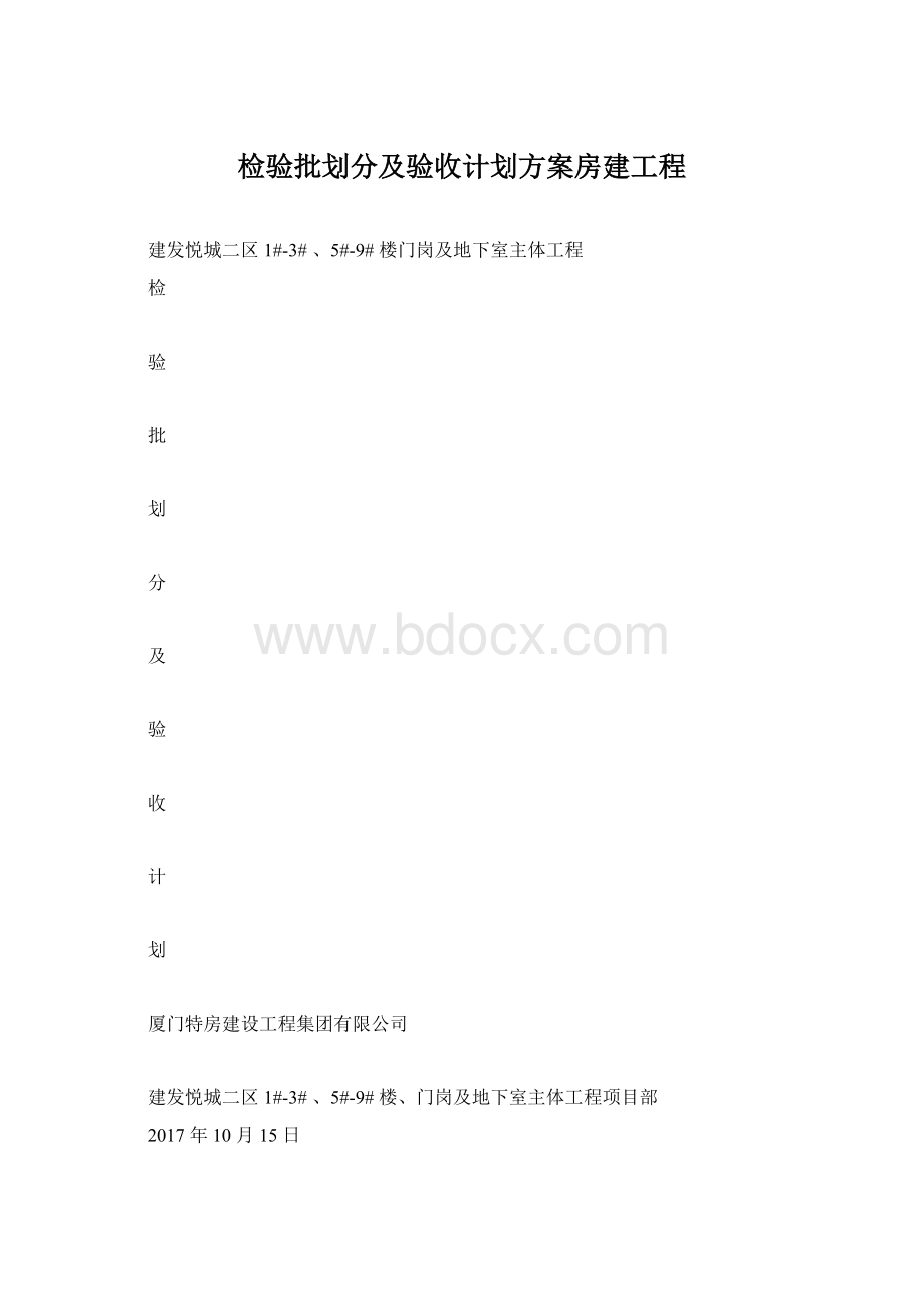 检验批划分及验收计划方案房建工程Word文档下载推荐.docx