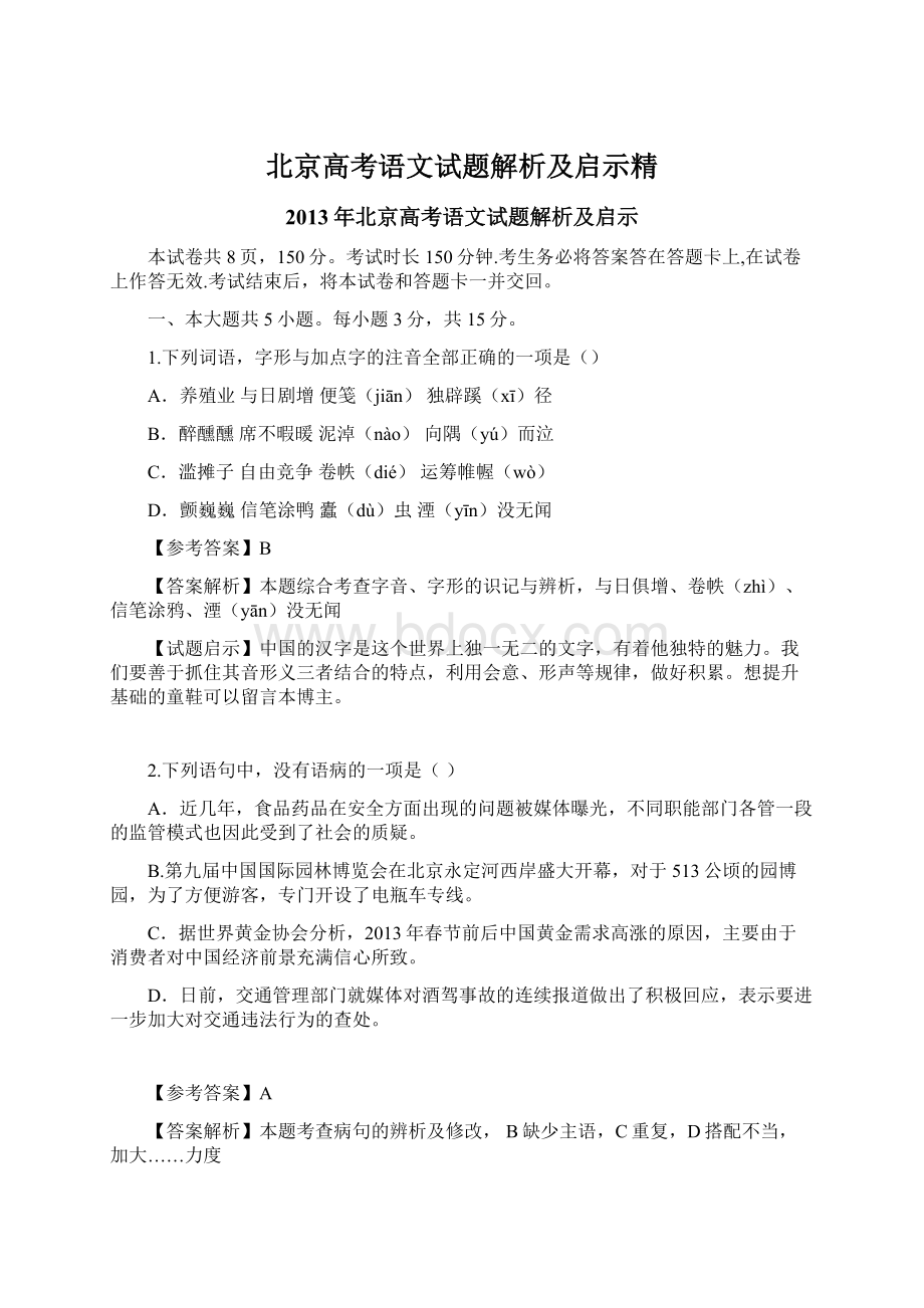 北京高考语文试题解析及启示精.docx_第1页