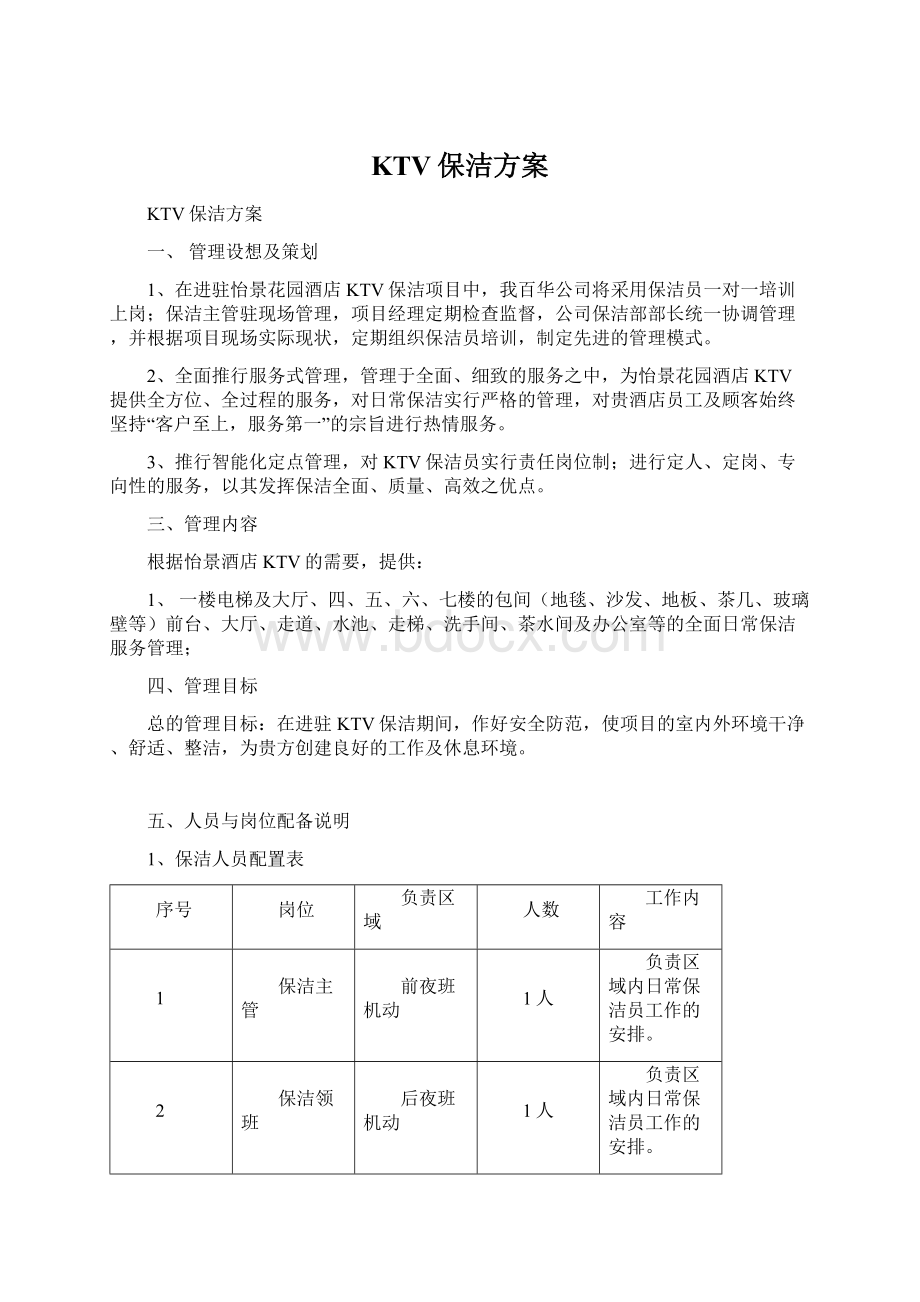 KTV保洁方案.docx_第1页