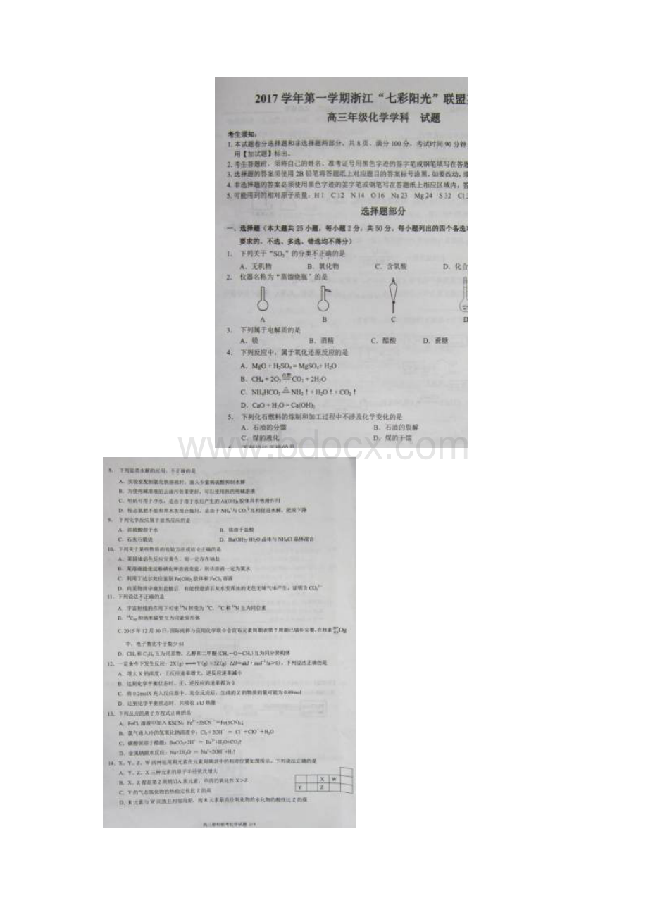 浙江省七彩阳光联盟届高三上学期期初联考化学试题.docx_第2页