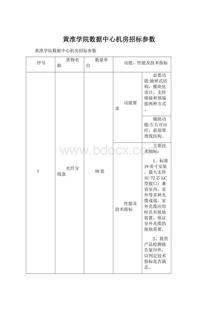 黄淮学院数据中心机房招标参数Word文档下载推荐.docx