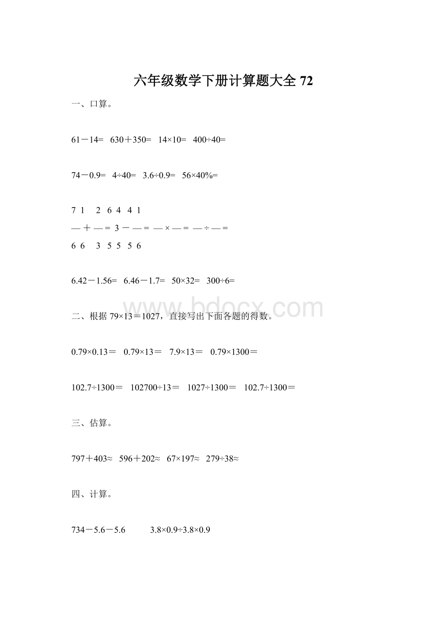 六年级数学下册计算题大全72文档格式.docx_第1页