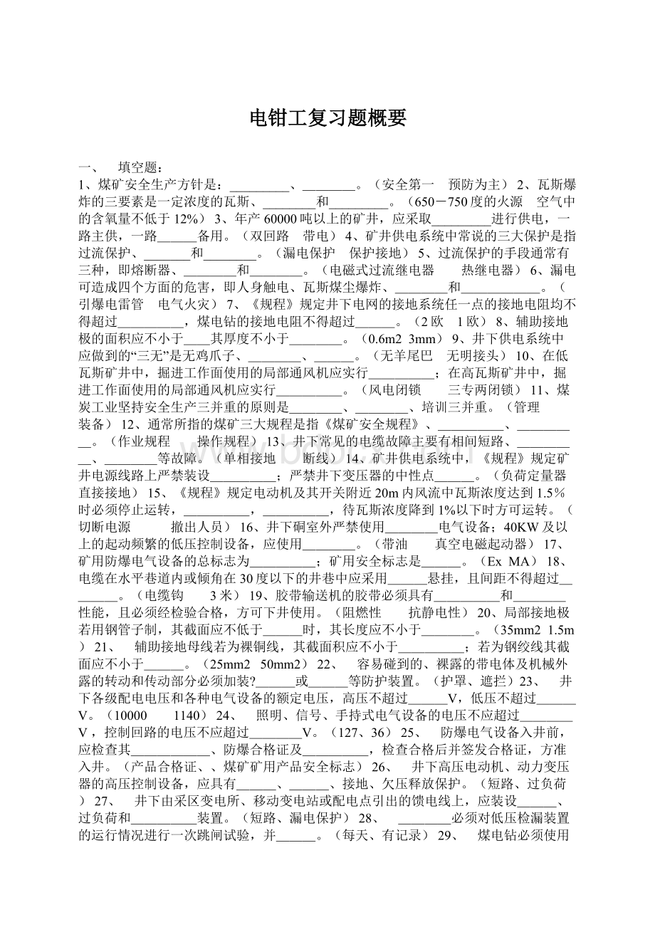 电钳工复习题概要.docx