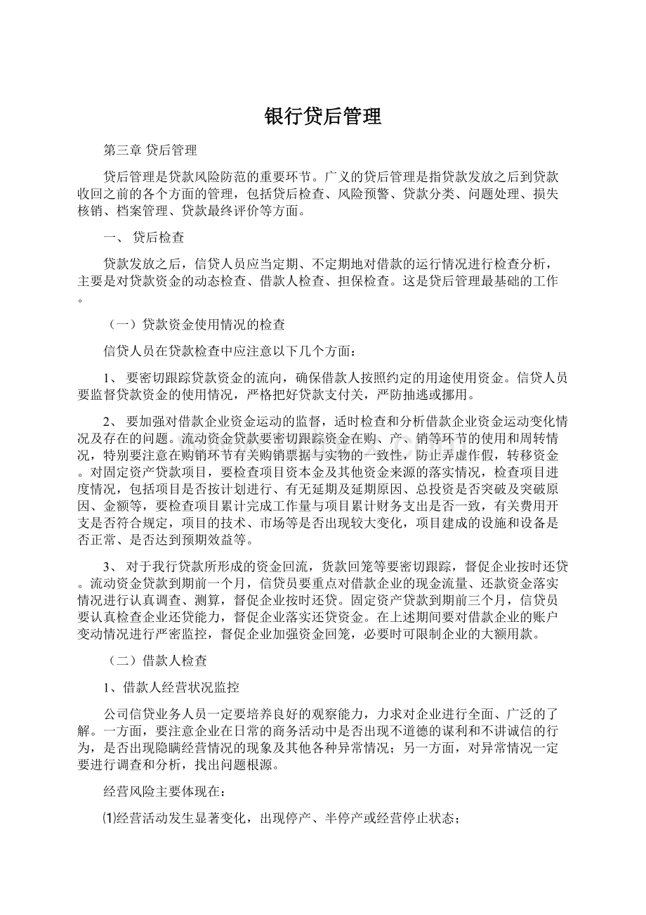 银行贷后管理Word格式.docx_第1页