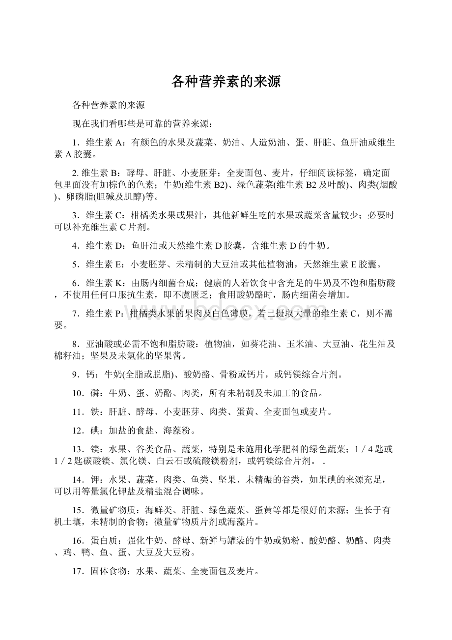 各种营养素的来源Word下载.docx_第1页