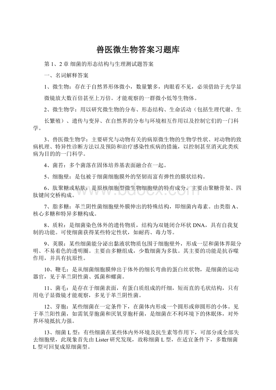 兽医微生物答案习题库Word文档格式.docx