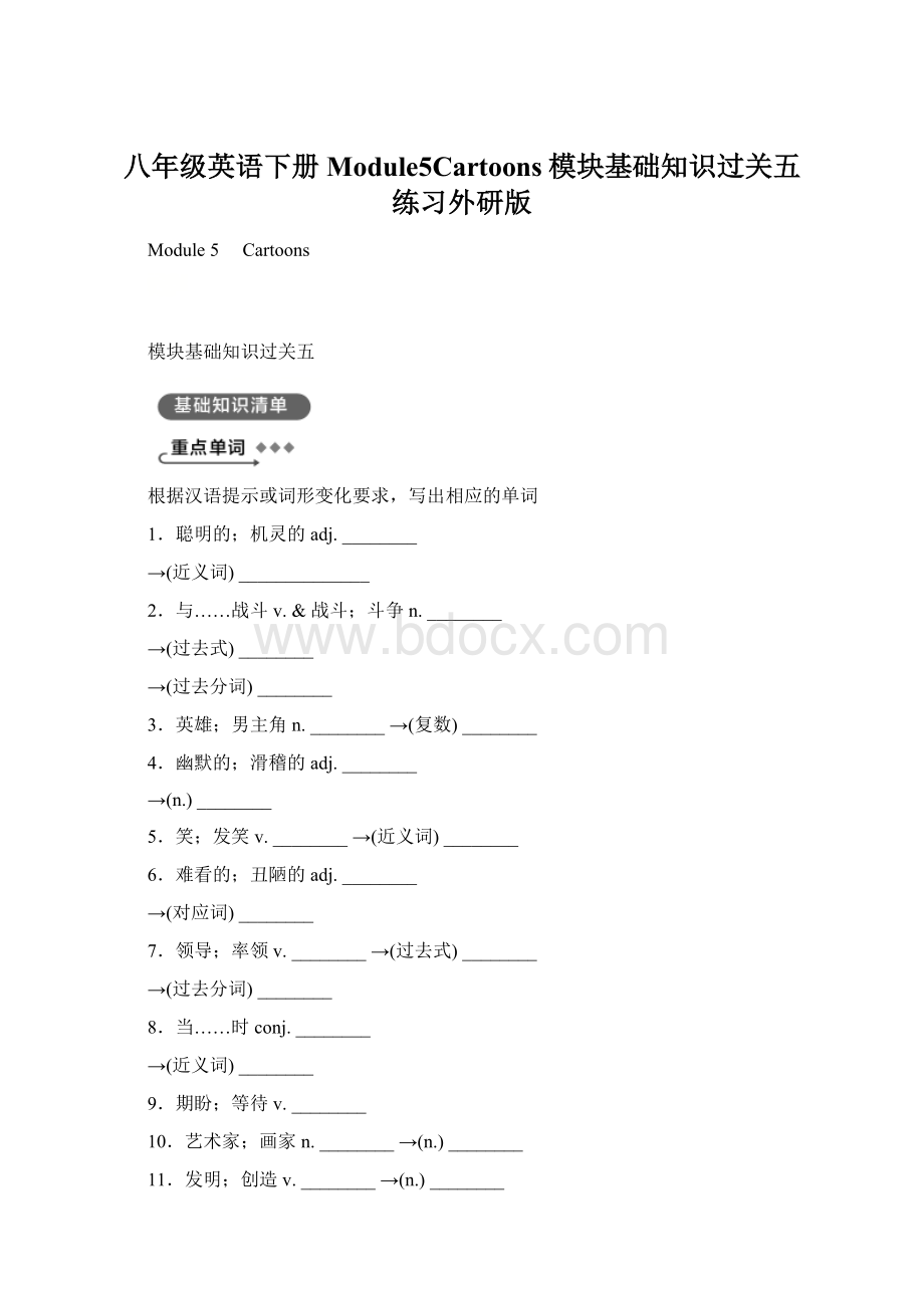 八年级英语下册Module5Cartoons模块基础知识过关五练习外研版.docx_第1页