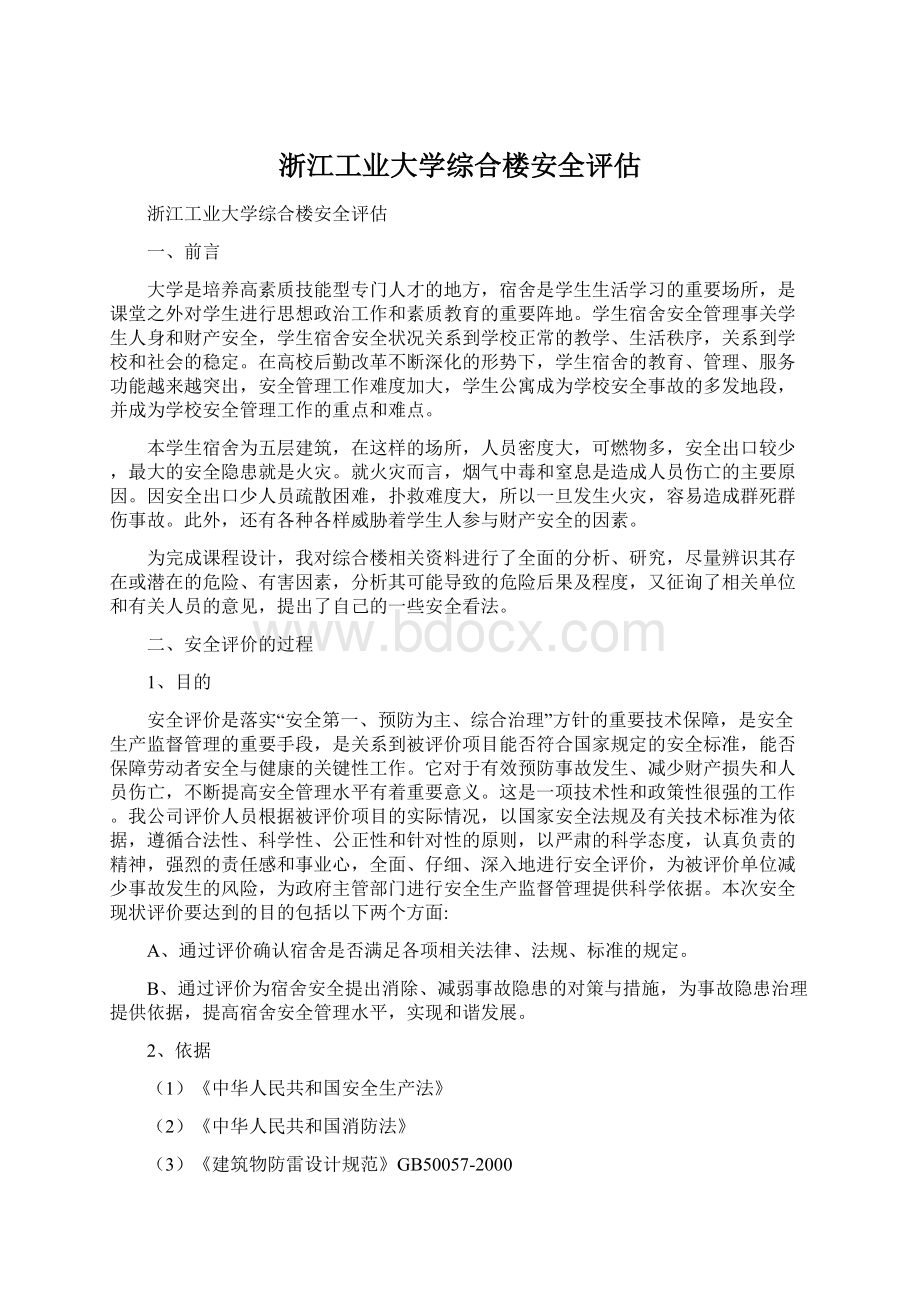 浙江工业大学综合楼安全评估.docx_第1页