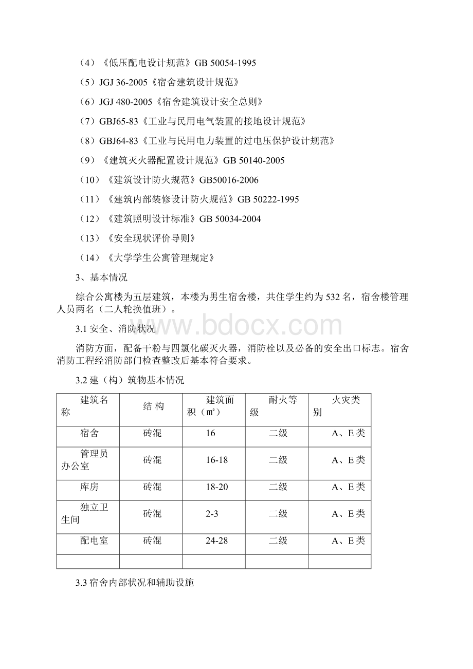 浙江工业大学综合楼安全评估.docx_第2页