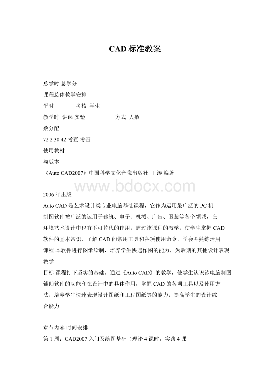 CAD标准教案Word格式文档下载.docx