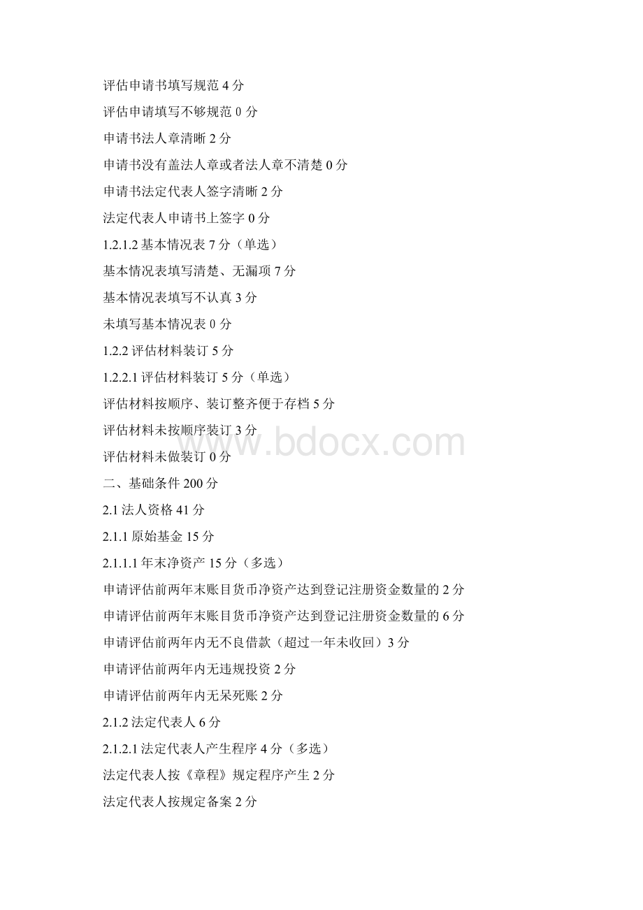 吉林省基金会评估打分细则.docx_第2页