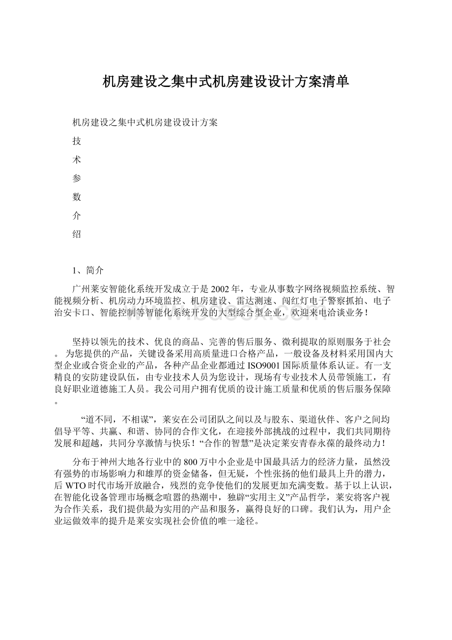 机房建设之集中式机房建设设计方案清单Word格式.docx