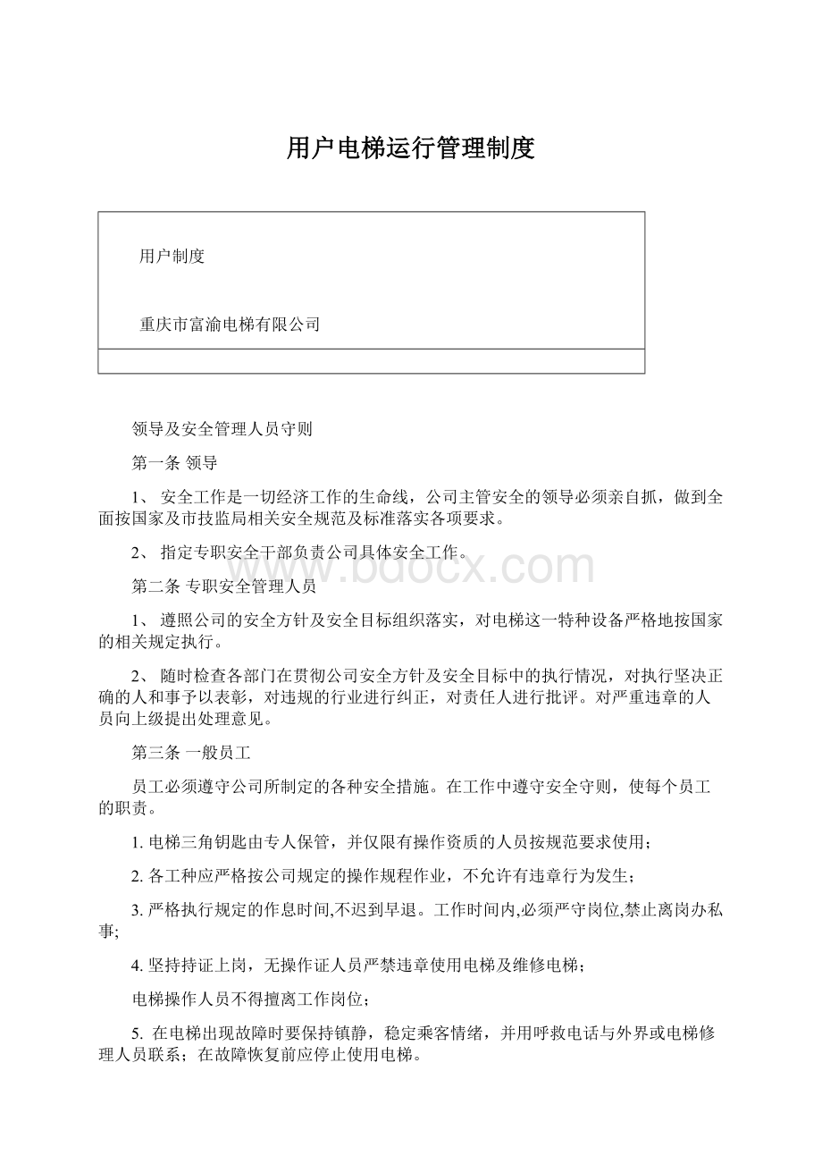 用户电梯运行管理制度Word文件下载.docx_第1页