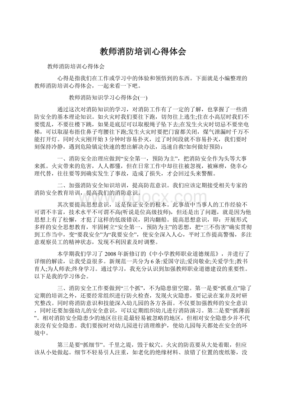 教师消防培训心得体会.docx