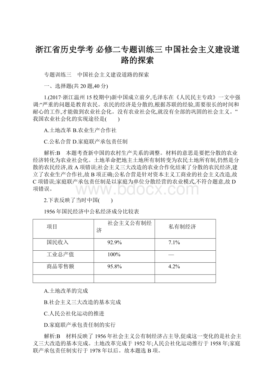 浙江省历史学考 必修二专题训练三 中国社会主义建设道路的探索Word文档下载推荐.docx