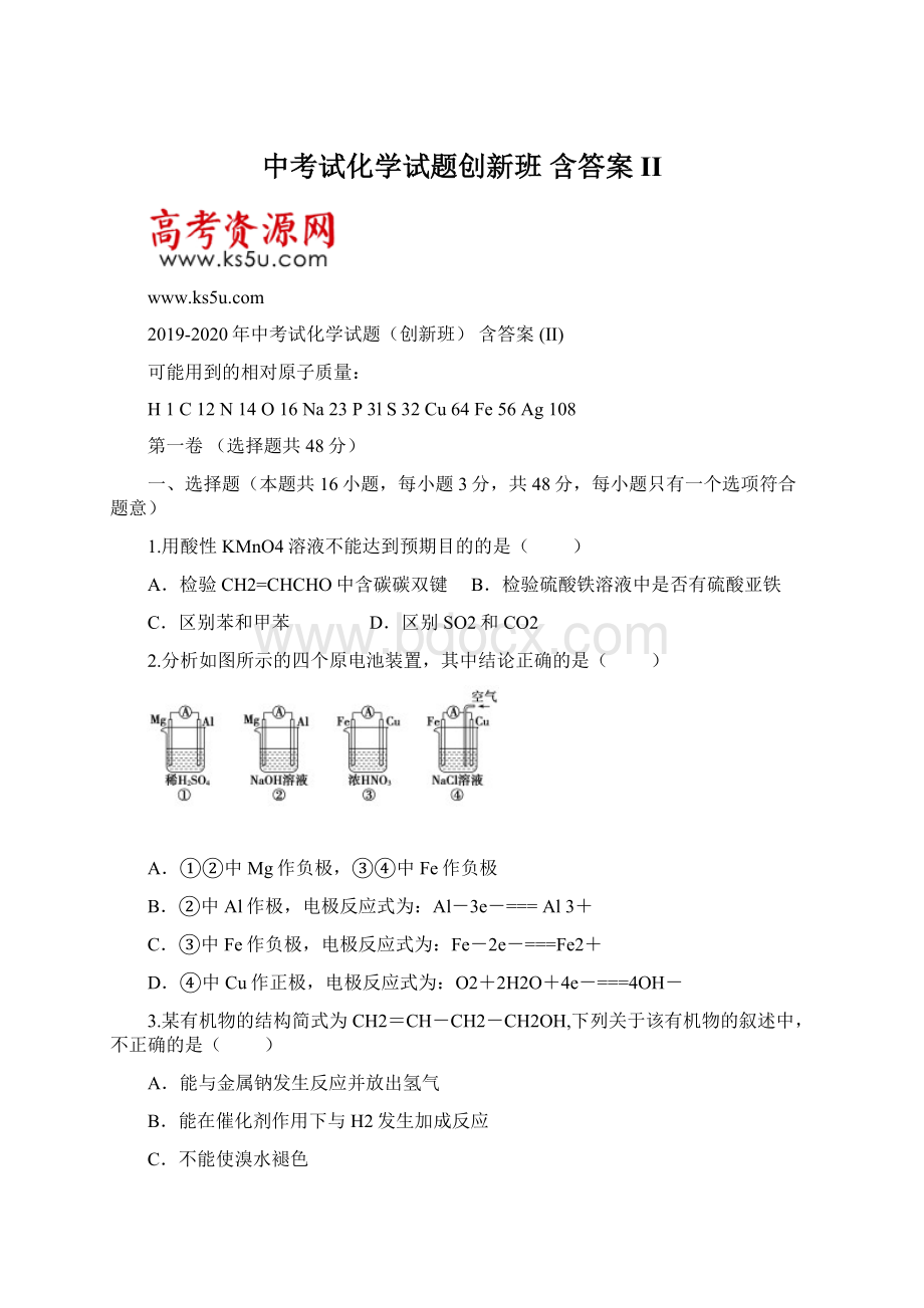 中考试化学试题创新班 含答案 II.docx_第1页