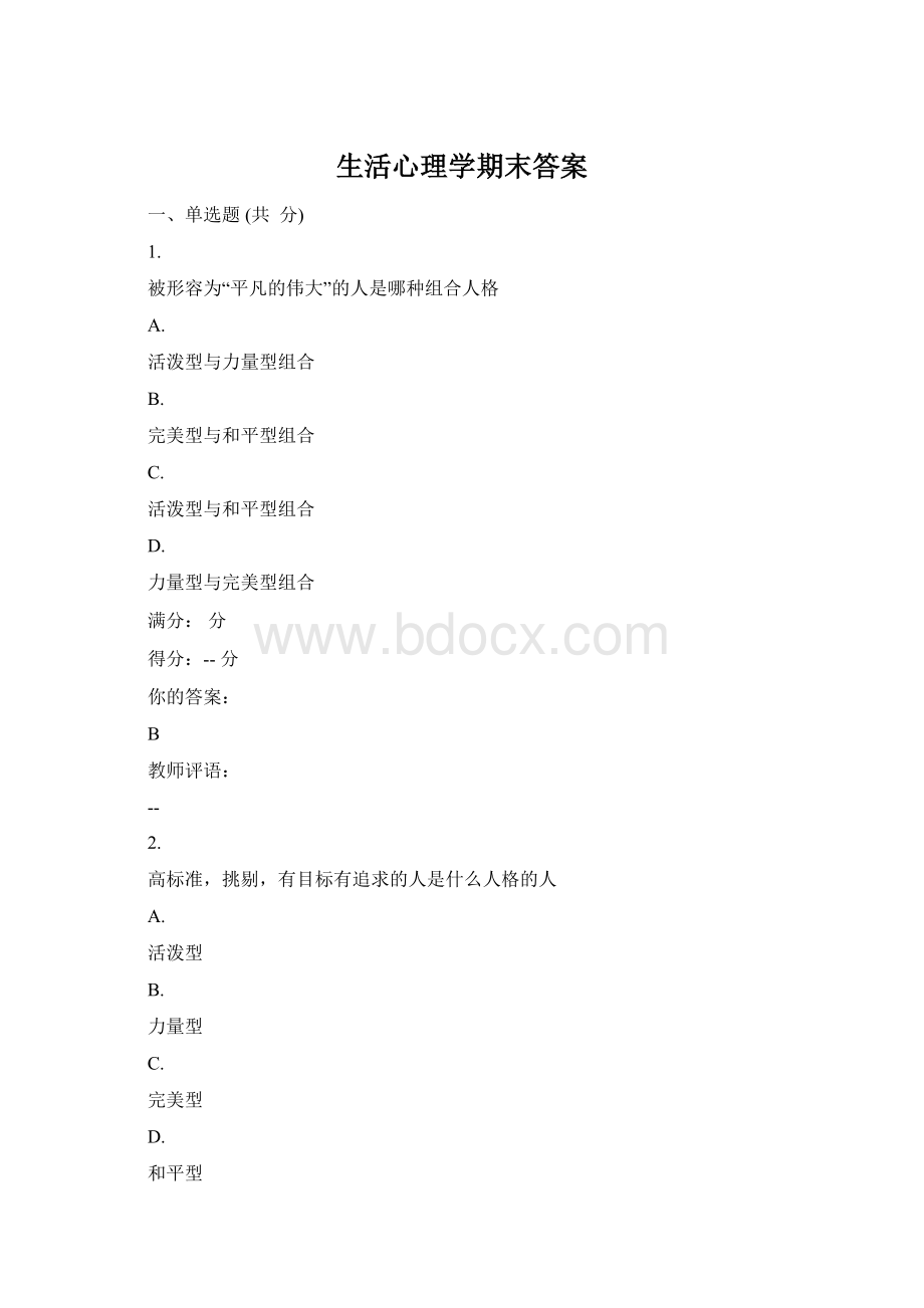 生活心理学期末答案Word下载.docx