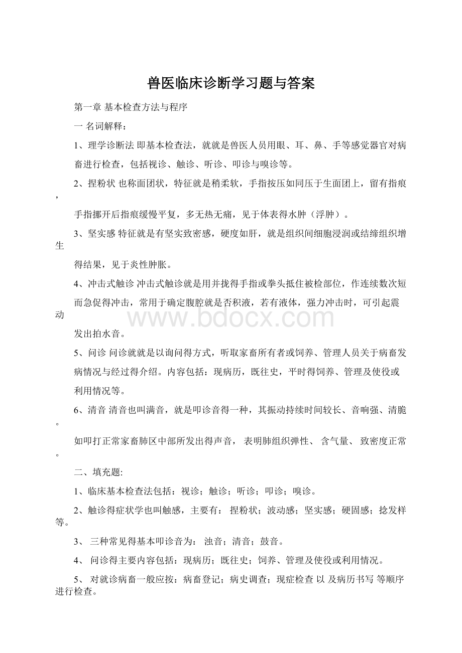 兽医临床诊断学习题与答案Word文件下载.docx