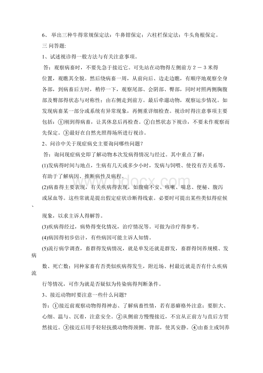 兽医临床诊断学习题与答案Word文件下载.docx_第2页