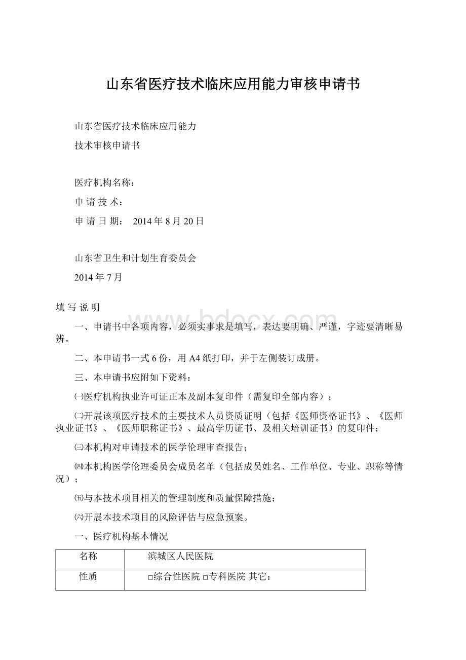 山东省医疗技术临床应用能力审核申请书文档格式.docx