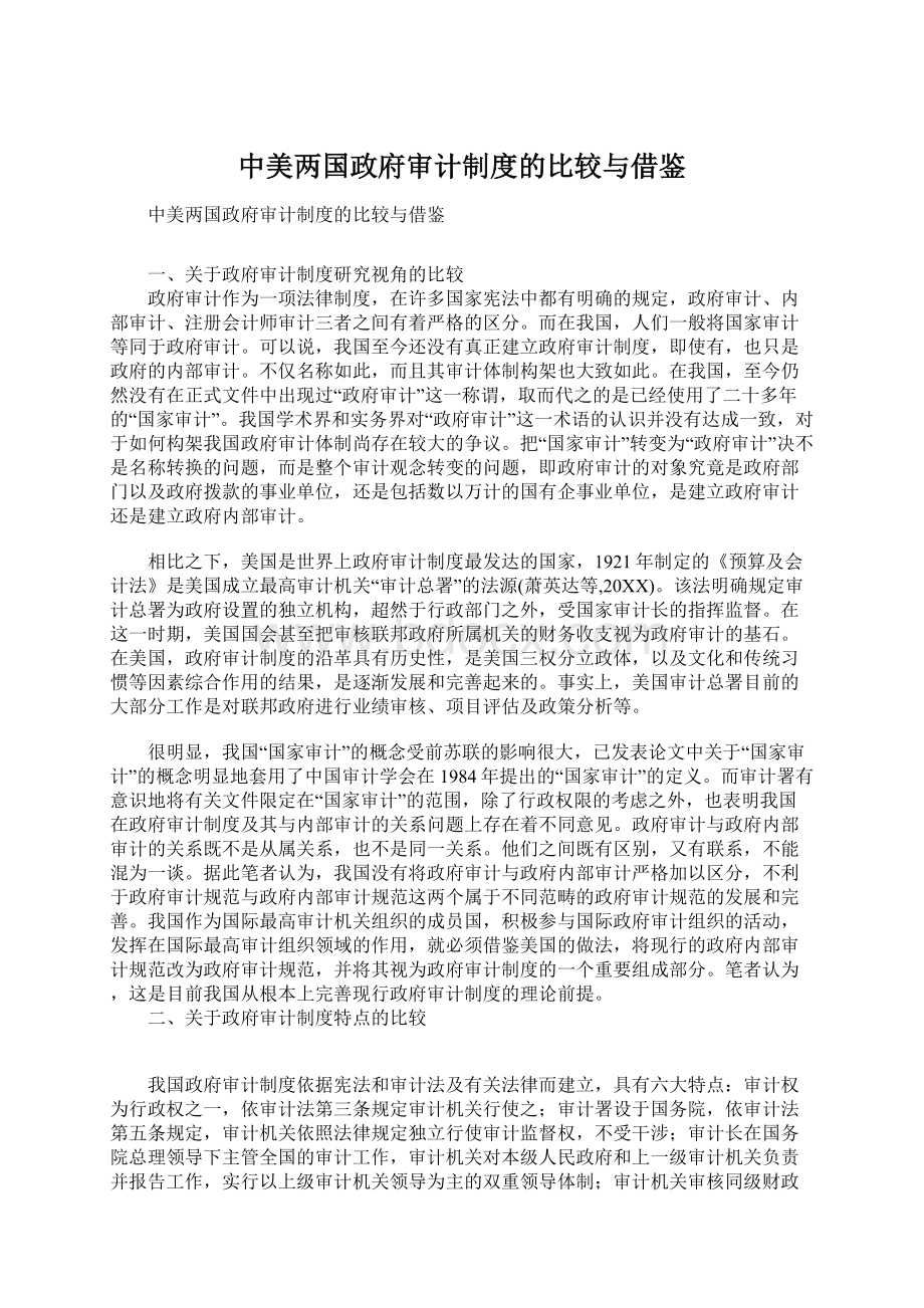 中美两国政府审计制度的比较与借鉴Word格式文档下载.docx