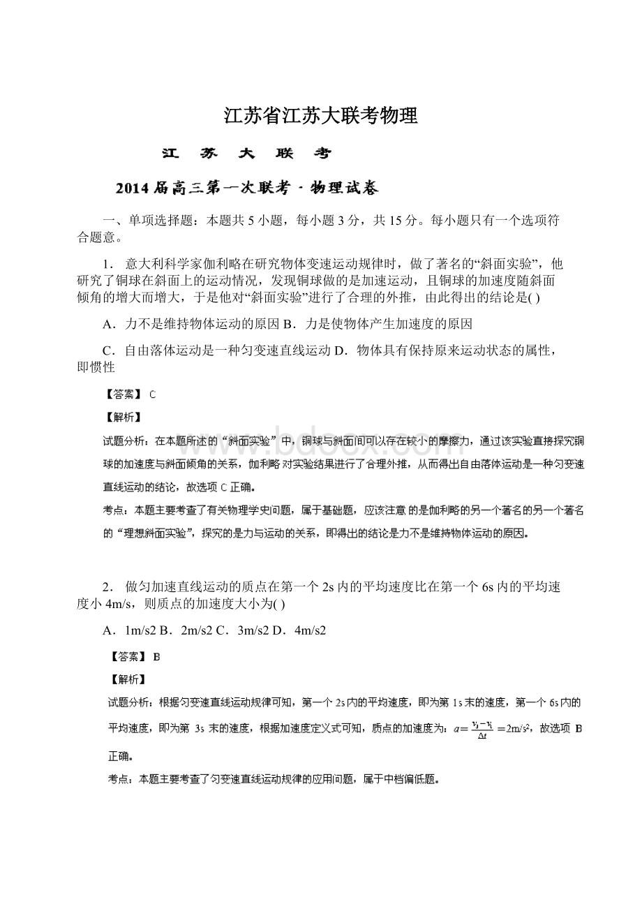 江苏省江苏大联考物理.docx