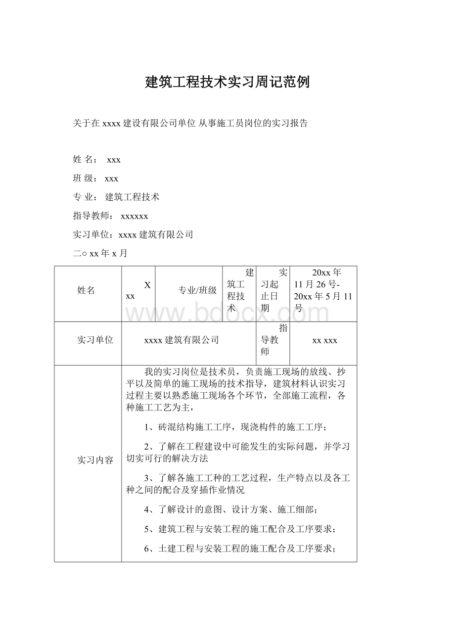 建筑工程技术实习周记范例.docx_第1页