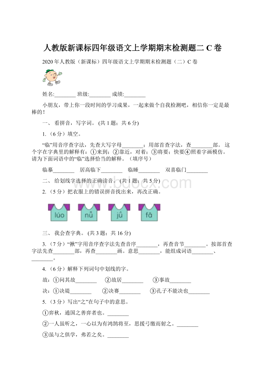 人教版新课标四年级语文上学期期末检测题二C卷.docx_第1页