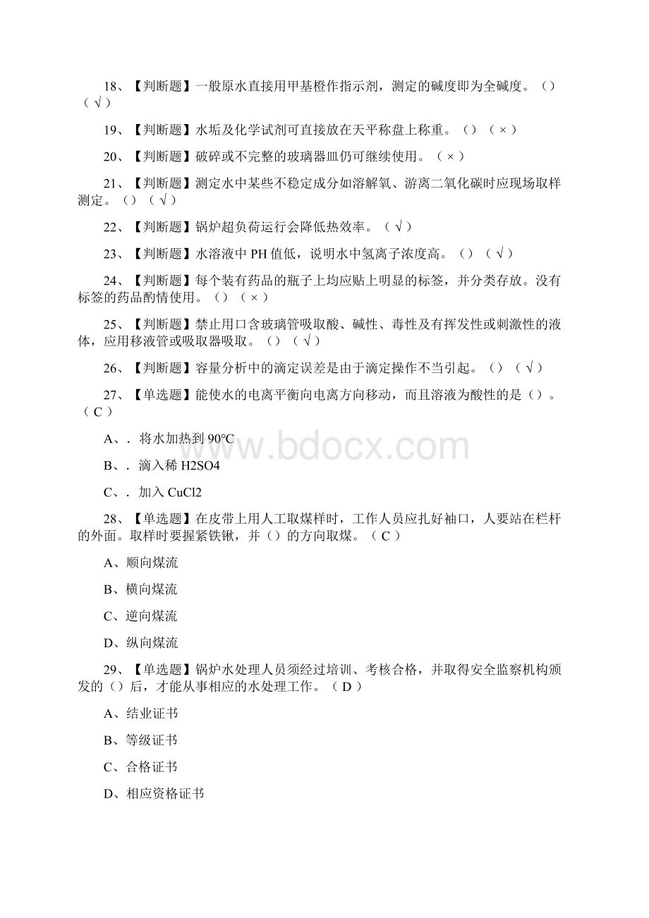 荐G3锅炉水处理模拟考试题库附答案Word格式文档下载.docx_第2页