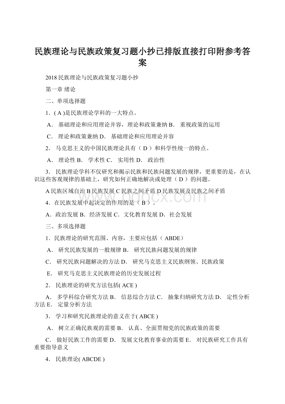 民族理论与民族政策复习题小抄已排版直接打印附参考答案.docx_第1页