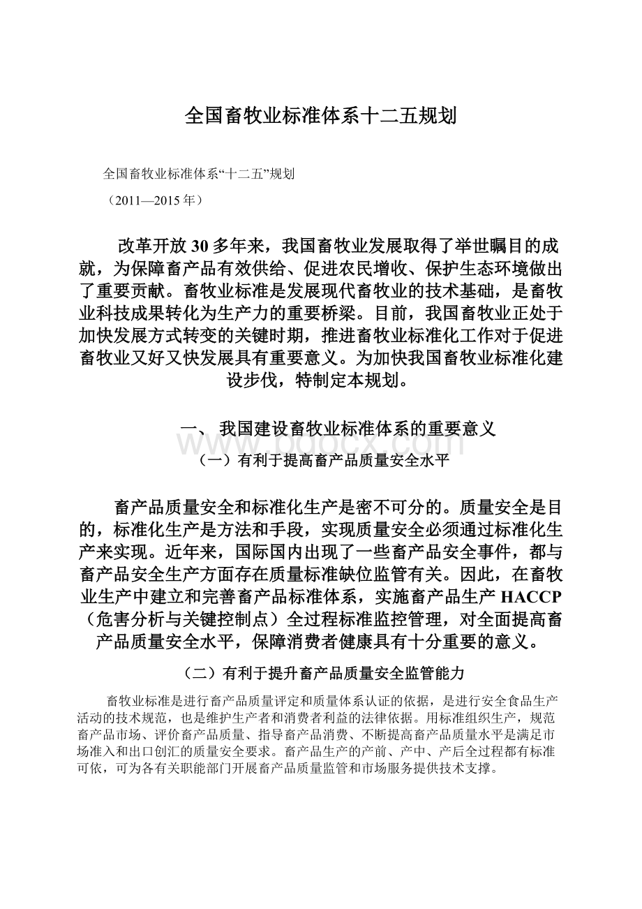 全国畜牧业标准体系十二五规划.docx