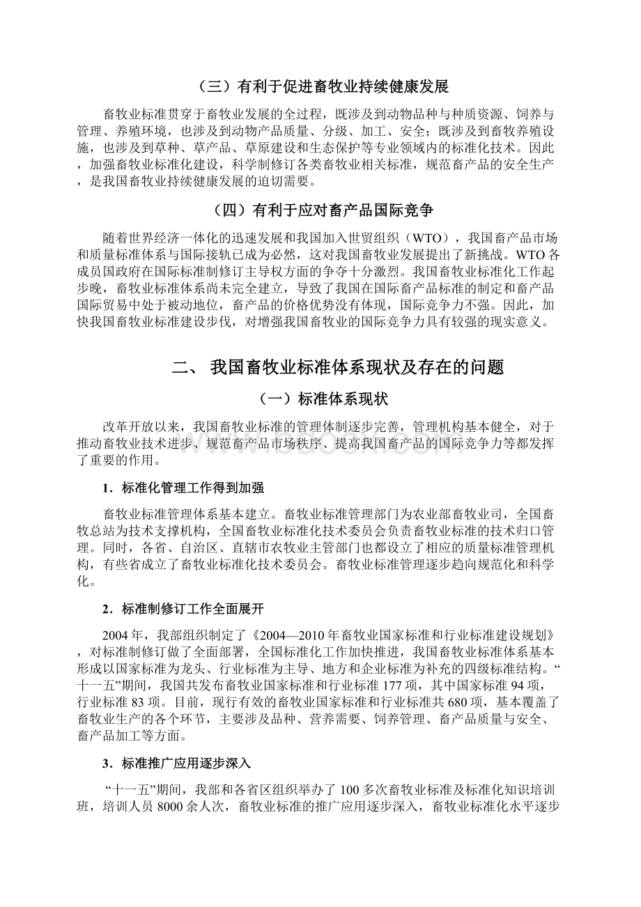 全国畜牧业标准体系十二五规划.docx_第2页