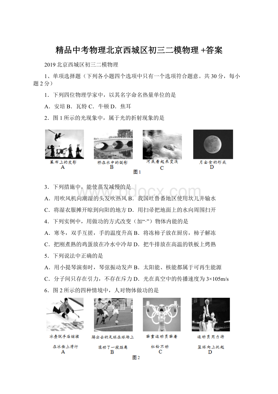 精品中考物理北京西城区初三二模物理 +答案Word格式.docx_第1页
