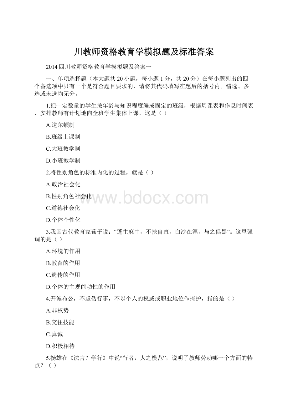 川教师资格教育学模拟题及标准答案.docx_第1页