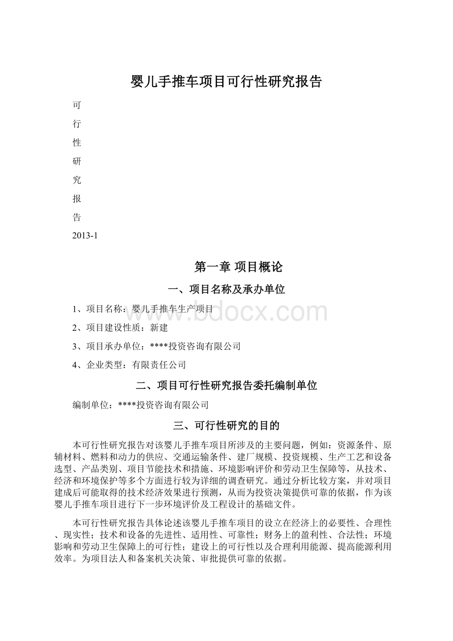 婴儿手推车项目可行性研究报告.docx_第1页